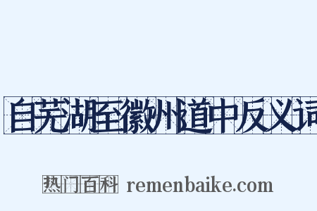 自芜湖至徽州道中反义词是什么意思的图片